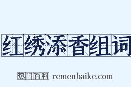 红绣添香组词是什么意思的图片